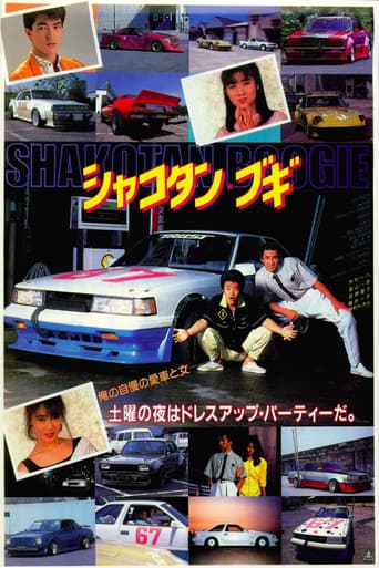シャコタン・ブギ