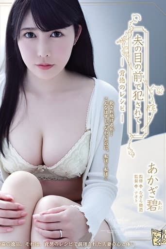 ADN-176 夫の目の前で犯●れて― 背徳のレシピ あかぎ碧