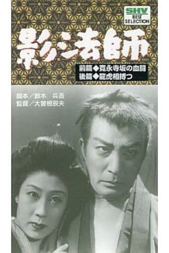続影法師　龍虎相搏つ