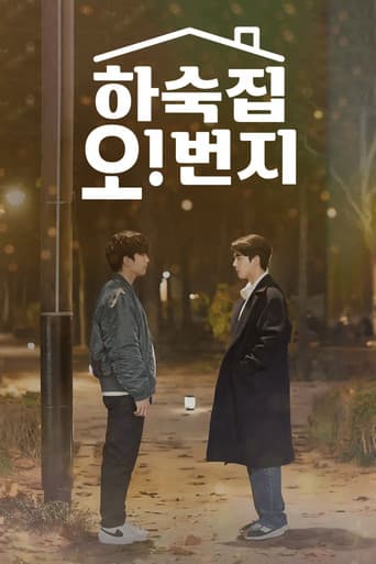 하숙집 오!번지