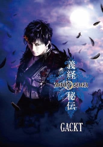 MOON SAGA-義経秘伝- 第一章