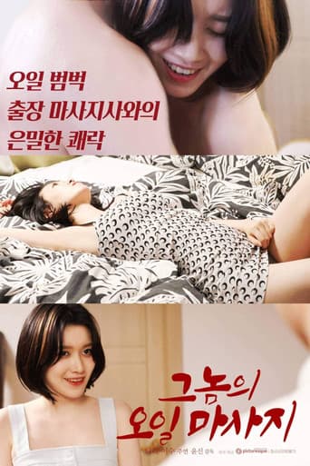 그놈의 오일마사지