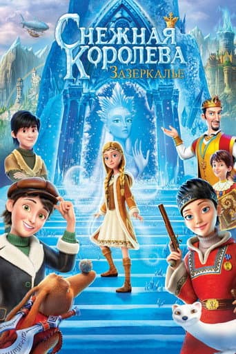 雪の女王 ゲルダの伝説
