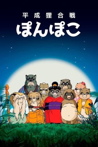 平成狸合戦ぽんぽこ