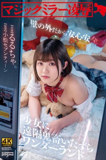 マジックミラー凌● 壁の外だから安心安全。少女に遠隔鬼畜いたずらワンダーランド るるちゃ。