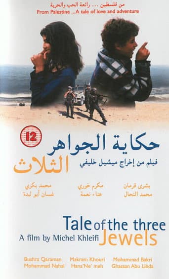 حكاية الجواهر الثلاثة