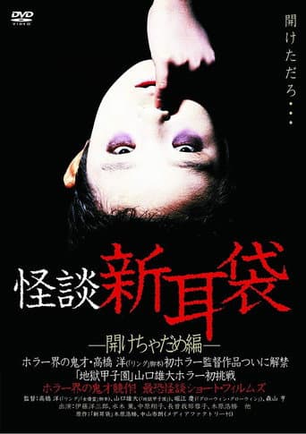 怪談新耳袋　開けちゃだめ編