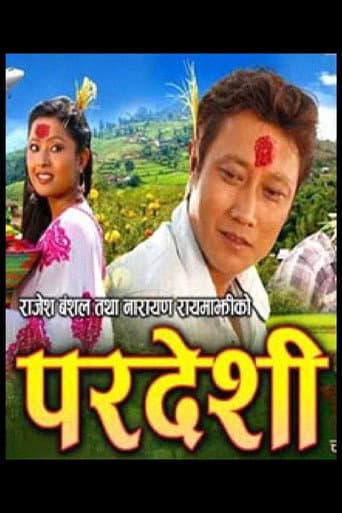 परदेशी