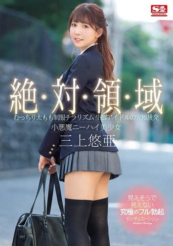 SSNI-618 絶対領域 むっちり太もも制服チラリズム 生脚アイドルの究極挑発 小悪魔ニーハイ美少女 三上悠亜