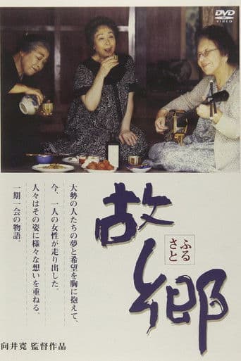 故郷