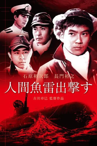 人間魚雷出撃す