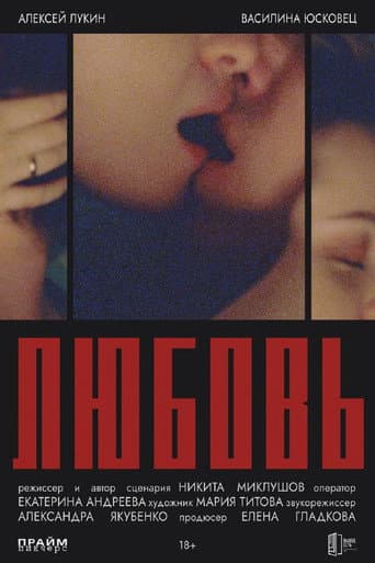 Любовь