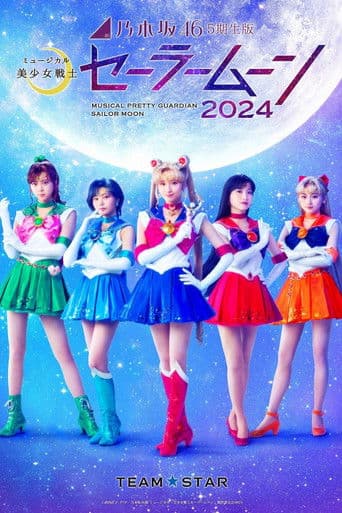 乃木坂46版 ミュージカル「美少女戦士セーラームーン」2024 「Team STAR」