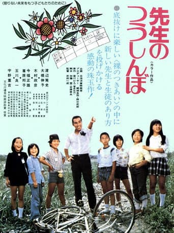 先生のつうしんぼ