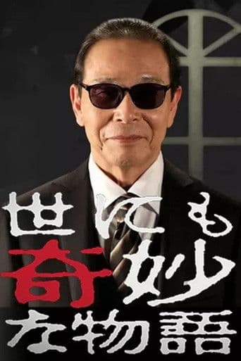 世にも奇妙な物語 '01秋の特別編
