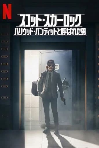 スコット・スカーロック：ハリウッド・バンディットと呼ばれた男