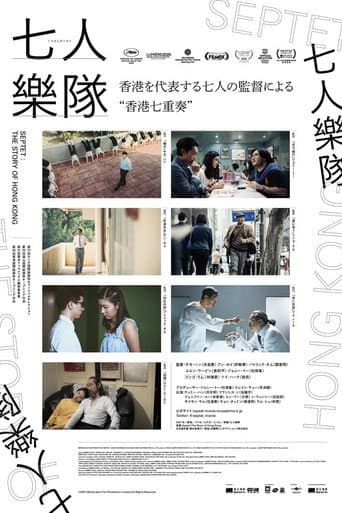 七人樂隊