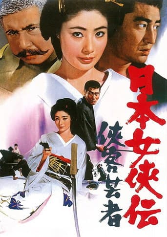 日本女侠伝  侠客芸者