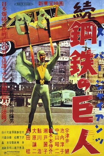 続スーパー・ジャイアンツ 続鋼鉄の巨人