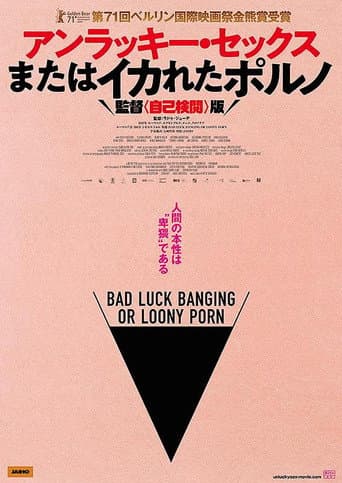 アンラッキー・セックス またはイカれたポルノ