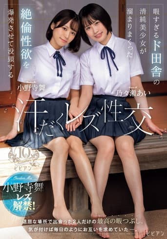 暇すぎるド田舎の清純美少女が溜まりまくった絶倫性欲を爆発させて没頭する汗だくレズ性交 乃々瀬あい 小野寺舞