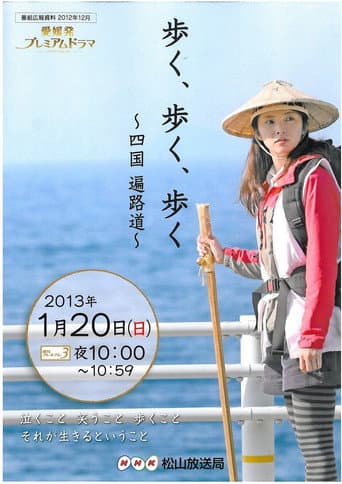 歩く、歩く、歩く～四国　遍路道～