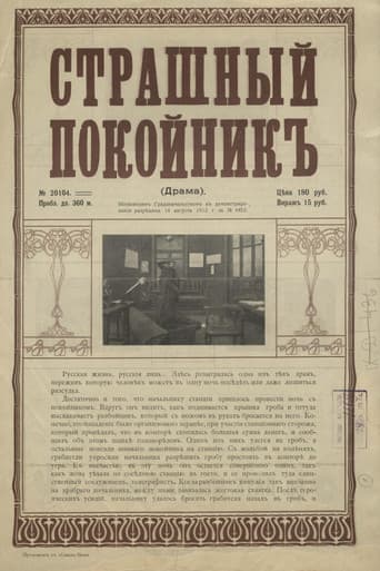 Страшный покойник