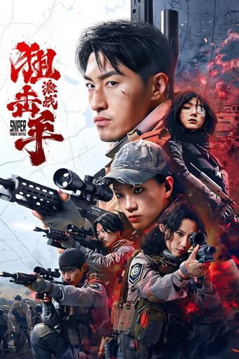 スナイパー：激闘