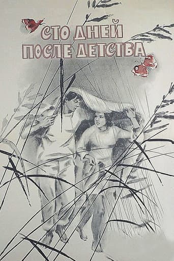 Сто дней после детства