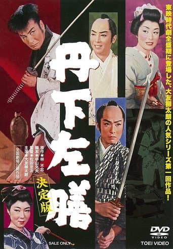 丹下左膳 決定版