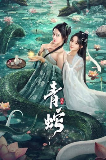 青蛇縁起