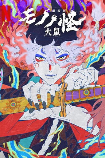 劇場版モノノ怪 第二章 火鼠