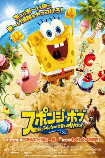 スポンジ・ボブ 海のみんなが世界を救Woo！