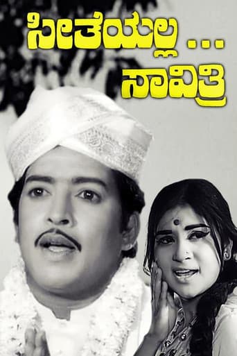 ಸೀತೆಯಲ್ಲ ಸಾವಿತ್ರಿ
