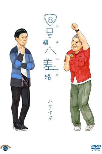 ハライチ「８号線八差路」