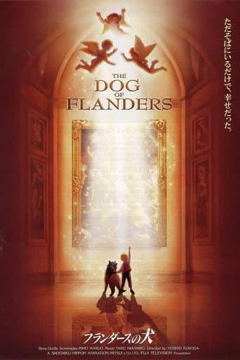 劇場版 フランダースの犬