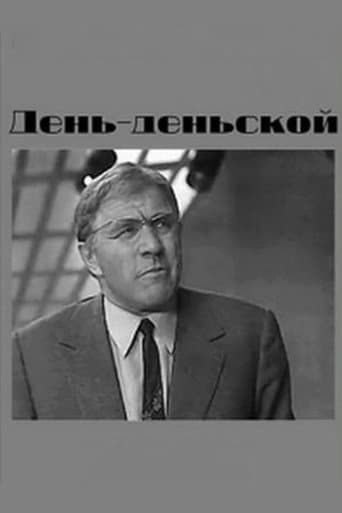 День-деньской