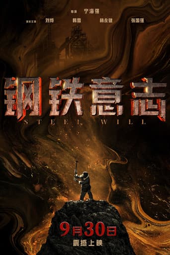 钢铁意志