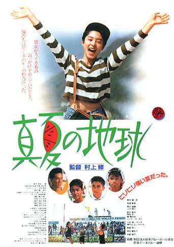 真夏の地球