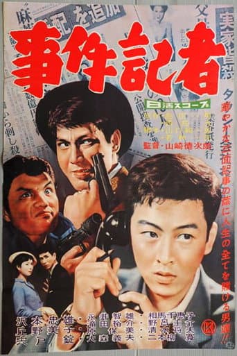 事件記者
