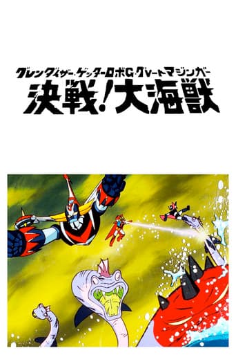 グレンダイザー・ゲッターロボG・グレートマジンガー 決戦!大海獣