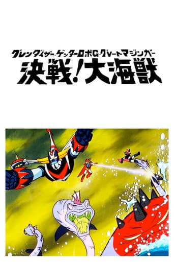 グレンダイザー・ゲッターロボG・グレートマジンガー 決戦!大海獣