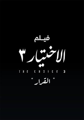 الاختيار 3  القرار