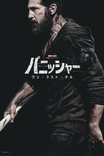 パニッシャー：ワン・ラスト・キル