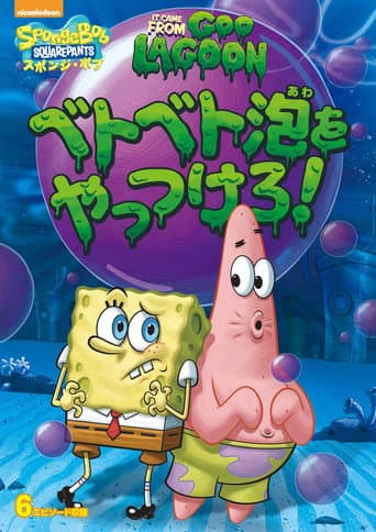 Spongebob Squarepants: It Came from Goo Lagoon