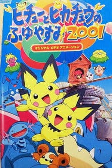 ぼくたちピチューブラザーズ・パーティはおおさわぎ！のまき