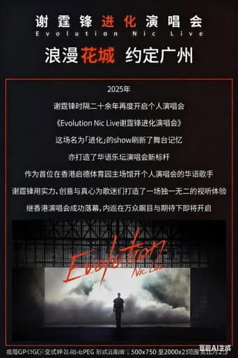 谢霆锋“Evolution 进化”演唱会广州站