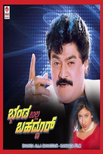 ಭಂಡ ಅಲ್ಲ ಬಹದ್ದೂರ್