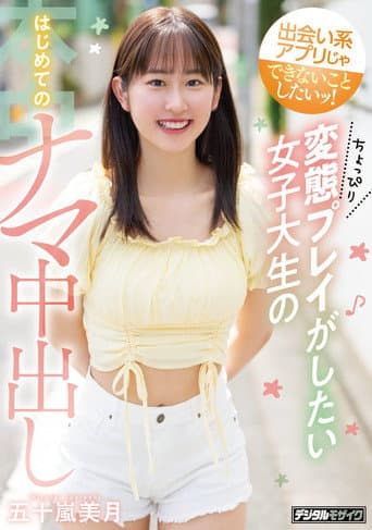 出会い系アプリじゃできないことしたいッ！ ちょっぴり変態プレイがしたい女子大生のはじめてのナマ中出し
