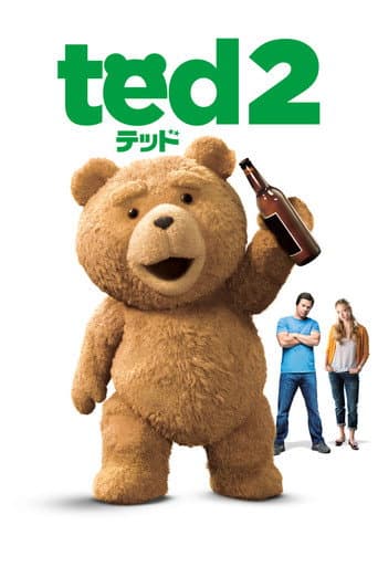 テッド2
